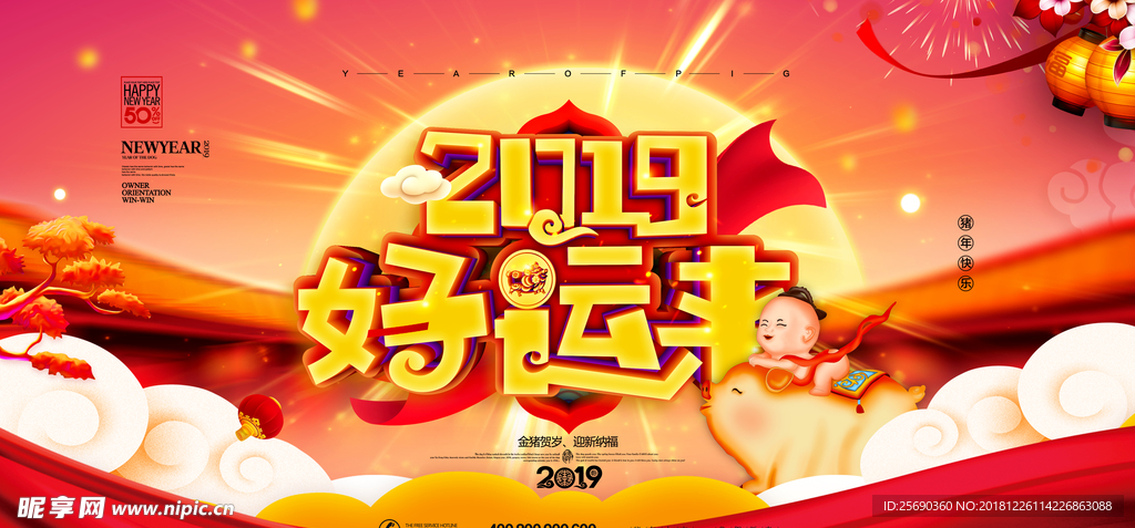 2019好运来