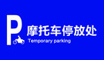 摩托车停车场