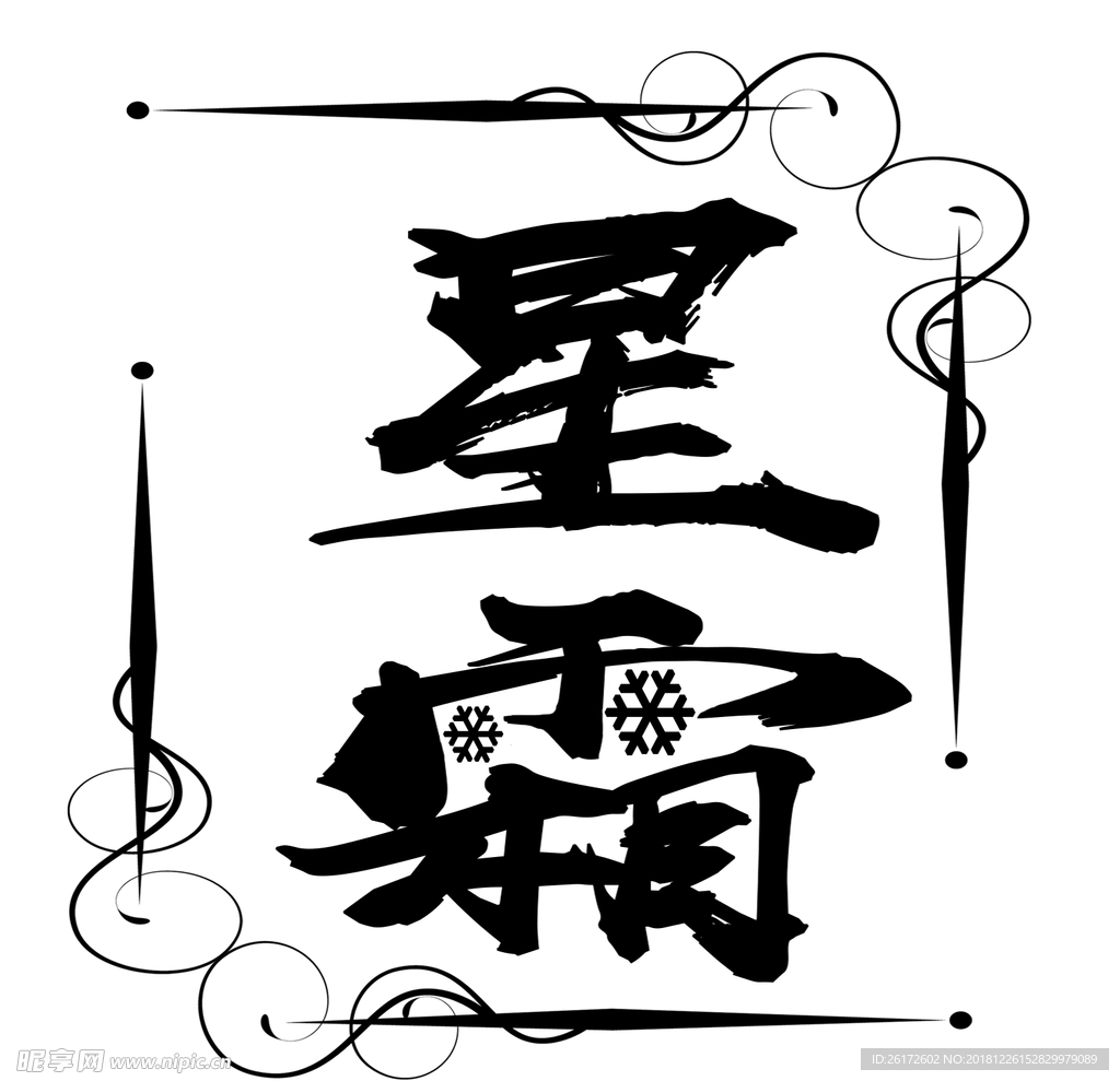星霜
