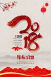 2018 新春如意