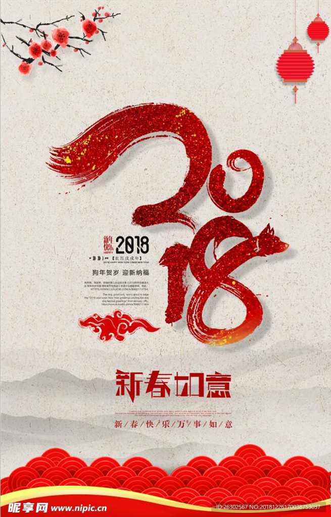 2018 新春如意