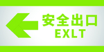 安全出口 路标 标识牌