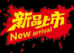 新品上市