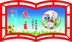 民主