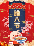 2019腊八节节日海报
