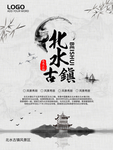 北水古镇旅游