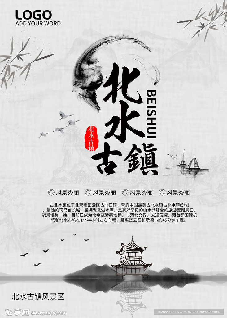 北水古镇旅游