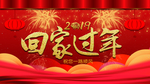 2019回家过年