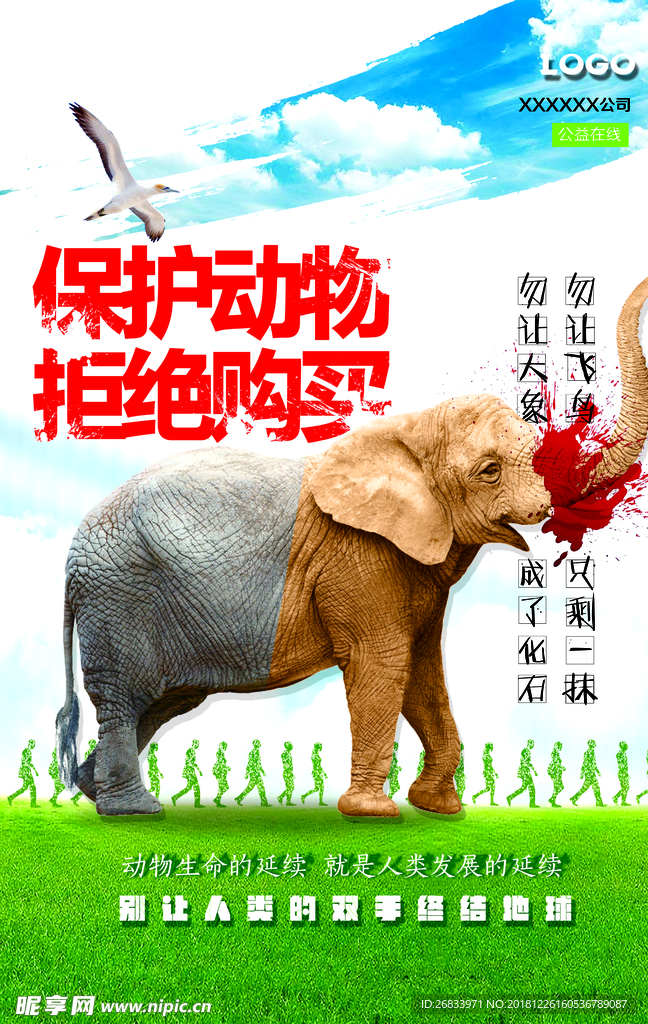 保护动物拒绝购买