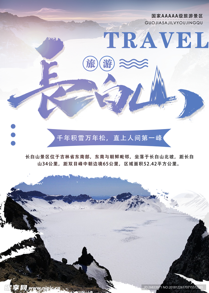 长白山旅游