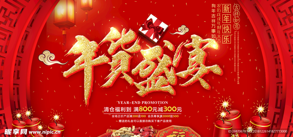 年终盛宴  年底盛宴 红底
