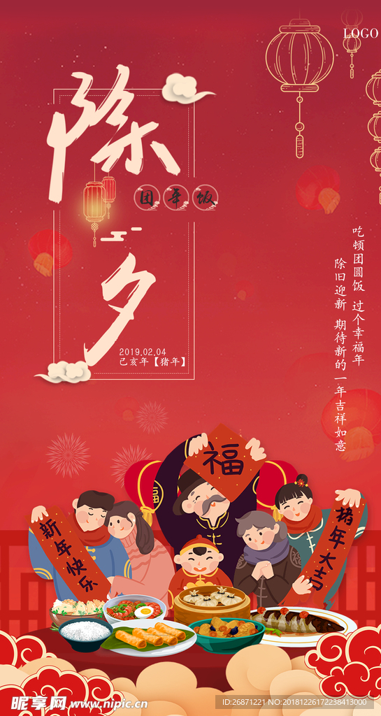 除夕 年夜饭