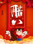 腊八节