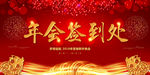 红色大气公司年会签到处背景海报