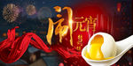 元宵春节海报