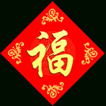 幅福字对联素材