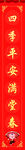 对联竖福素材