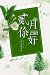 二月你好