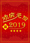 欢庆元旦