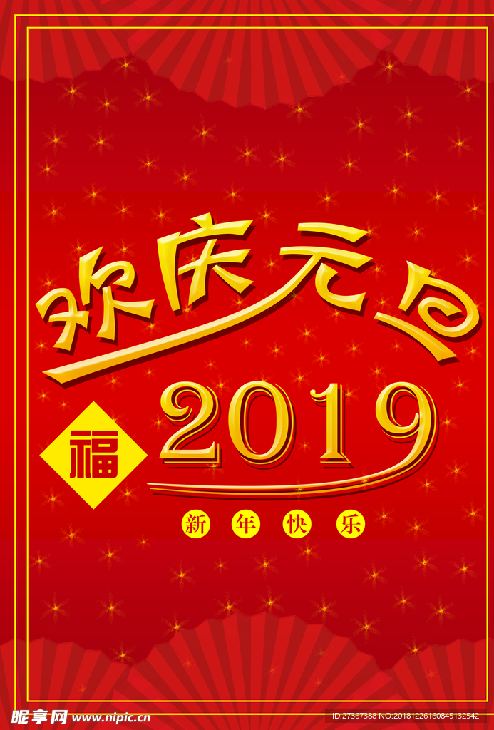 欢庆元旦