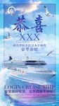恭喜登陆游轮海报