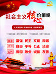 社会主义核心价值观
