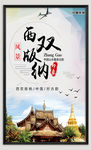 西双版纳海报