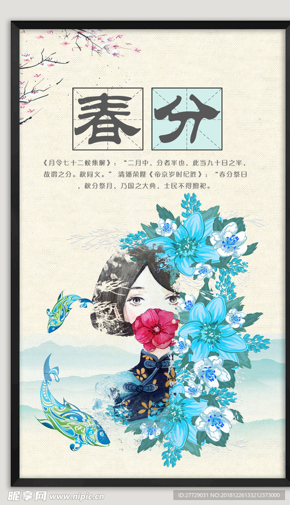 春分节气