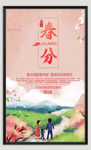 春分节气