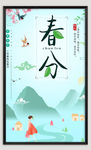春分节气