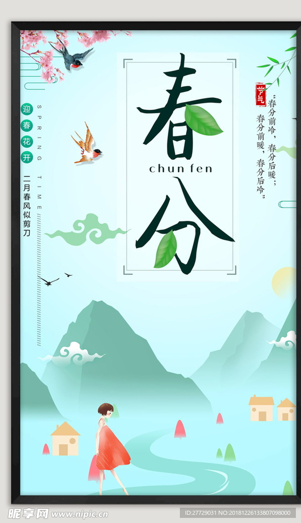 春分节气