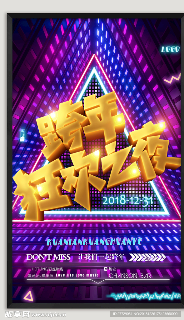 跨年海报