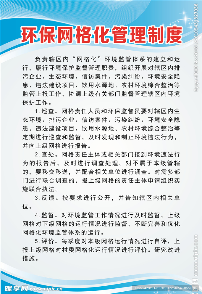 环保网格化管理制度