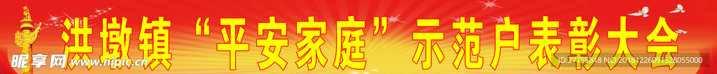 平安家庭示范表彰大会