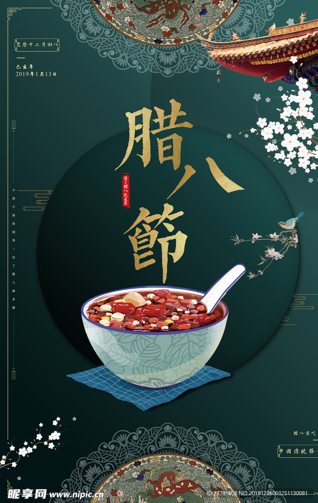 腊八节