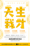 天生我才海报