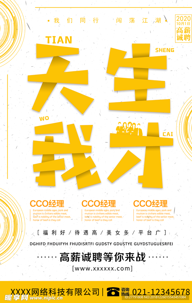 天生我才海报