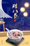 腊八节海报图片