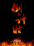倒计时