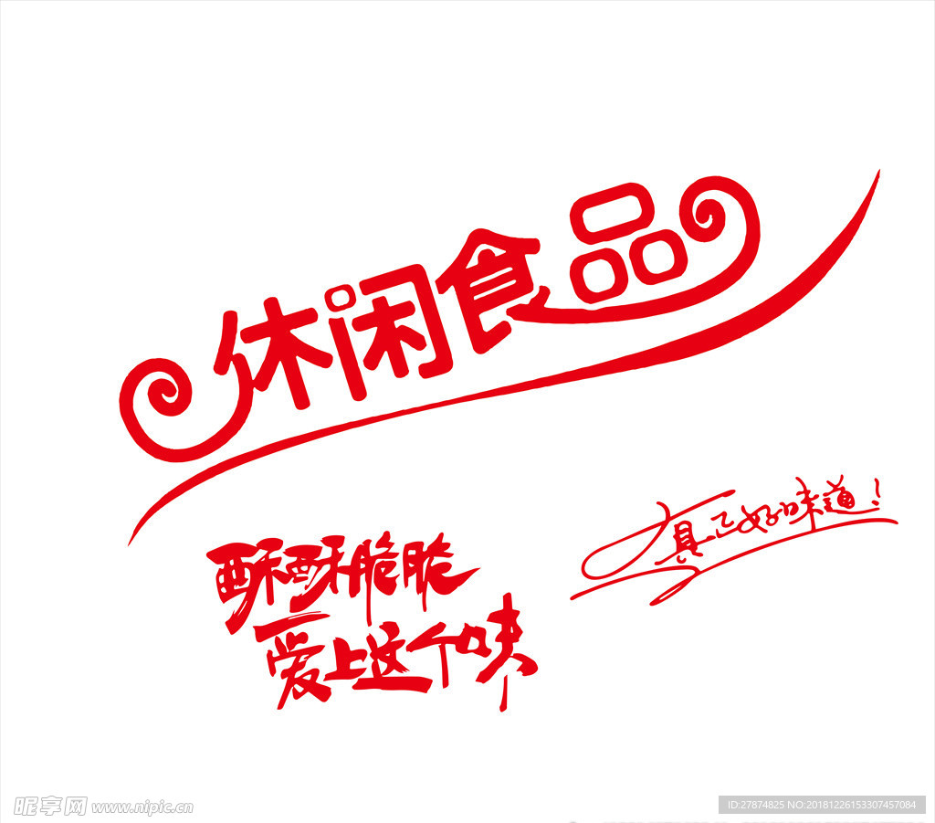 休闲食品