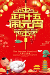 闹元宵