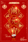 闹元宵