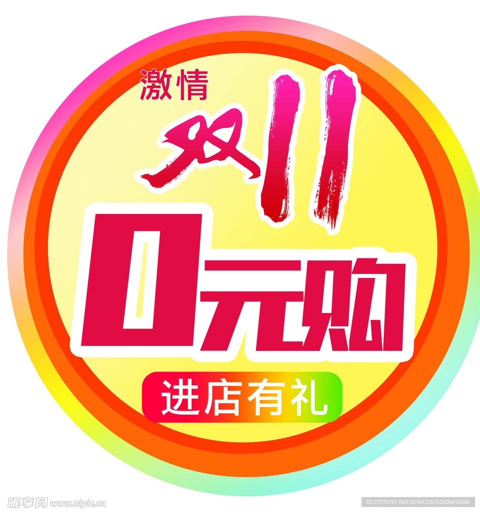 0元购