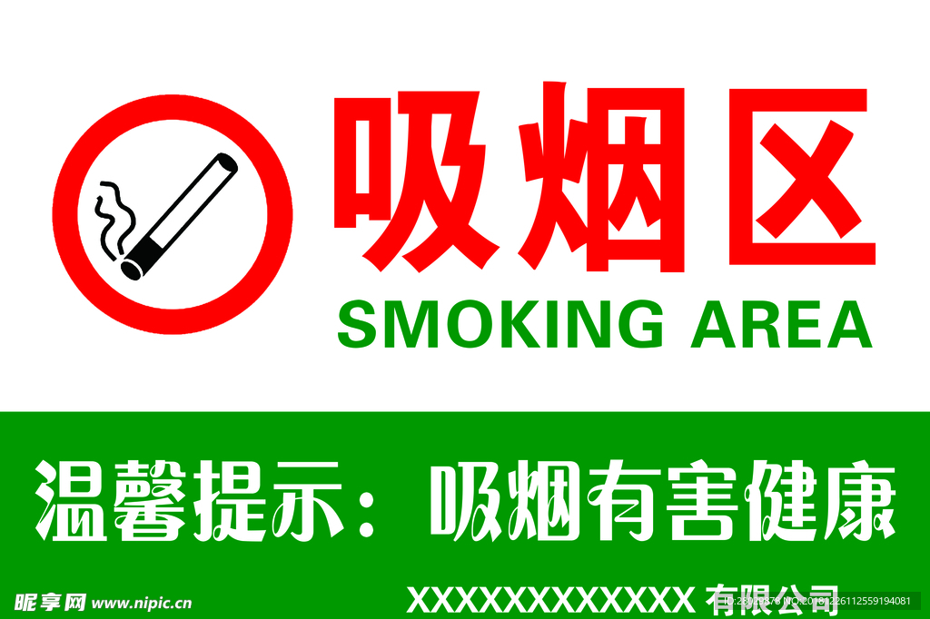 吸烟区