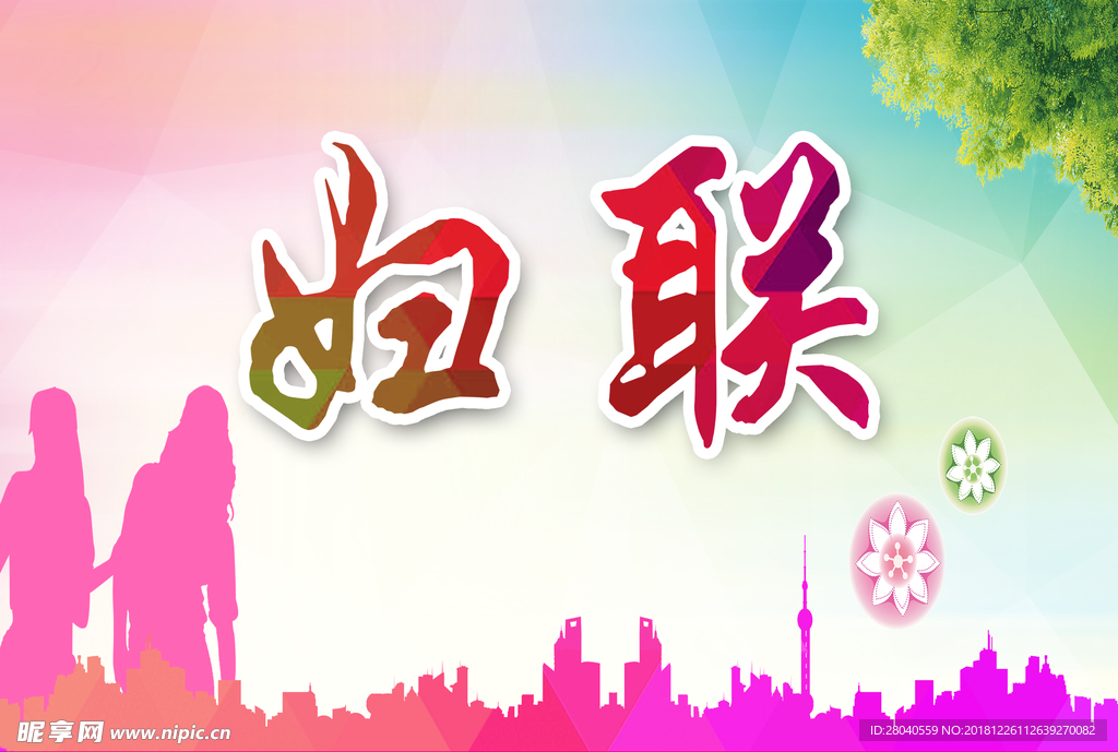 妇联背景桌签