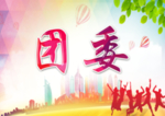 团委桌签