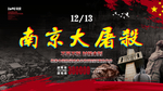 南京大屠杀