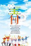五四青年节