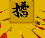 中式