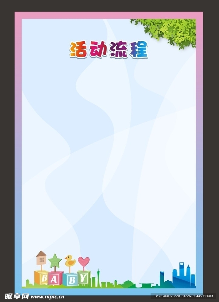 活动流程